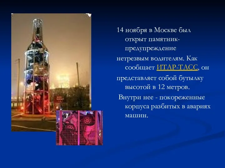 14 ноября в Москве был открыт памятник-предупреждение нетрезвым водителям. Как