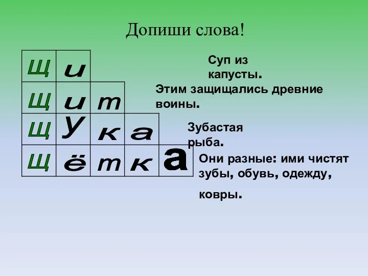 Щ Щ Щ Щ и Суп из капусты. Этим защищались