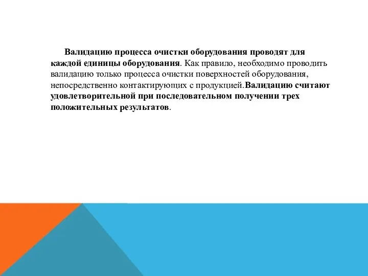 Валидацию процесса очистки оборудования проводят для каждой единицы оборудования. Как