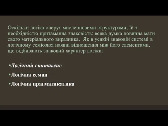 Оскільки логіка оперує мисленнєвими структурами, їй з необхідністю притаманна знаковість: