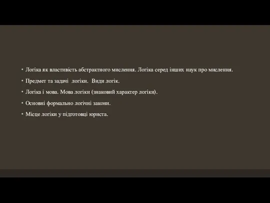 Логіка як властивість абстрактного мислення. Логіка серед інших наук про