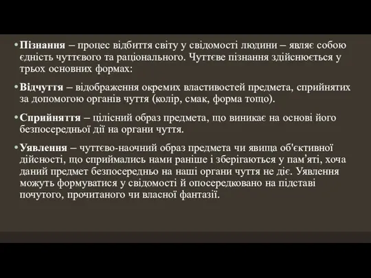 Пізнання – процес відбиття світу у свідомості людини – являє