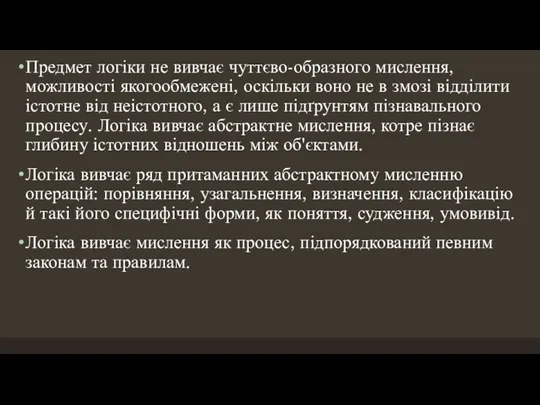 Предмет логіки не вивчає чуттєво-образного мислення, можливості якогообмежені, оскільки воно