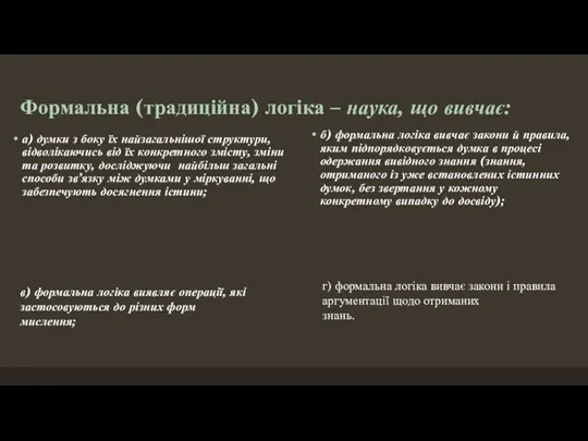 Формальна (традиційна) логіка – наука, що вивчає: а) думки з