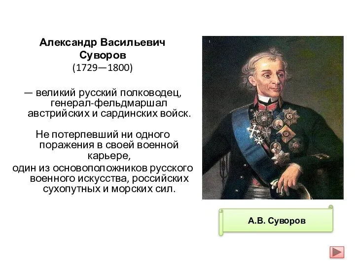 Александр Васильевич Суворов (1729—1800) — великий русский полководец, генерал-фельдмаршал австрийских