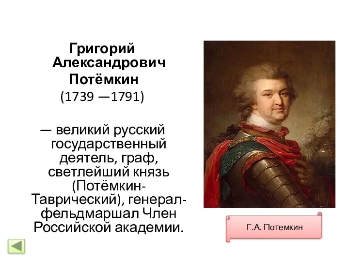 Григорий Александрович Потёмкин (1739 —1791) — великий русский государственный деятель,