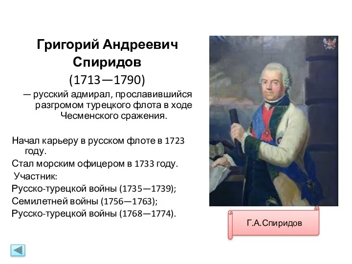 Григорий Андреевич Спиридов (1713—1790) — русский адмирал, прославившийся разгромом турецкого