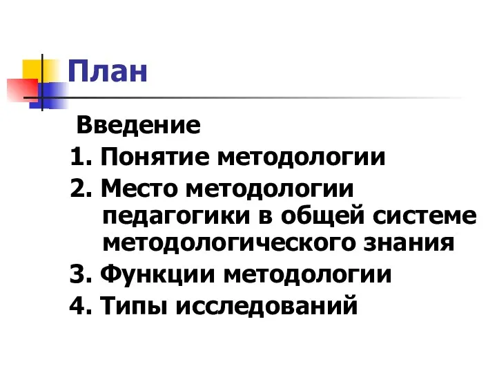 План Введение 1. Понятие методологии 2. Место методологии педагогики в