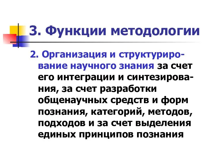 3. Функции методологии 2. Организация и структуриро-вание научного знания за