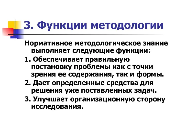 3. Функции методологии Нормативное методологическое знание выполняет следующие функции: 1.