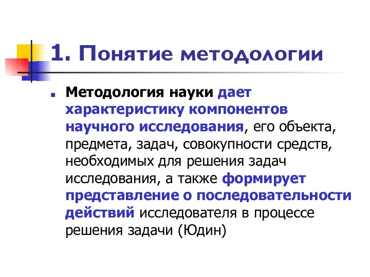 1. Понятие методологии Методология науки дает характеристику компонентов научного исследования,