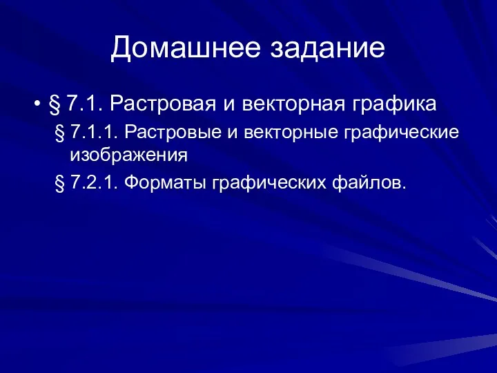 Домашнее задание § 7.1. Растровая и векторная графика § 7.1.1.