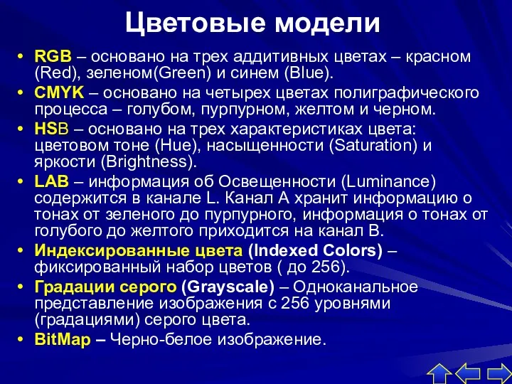 Цветовые модели RGB – основано на трех аддитивных цветах –