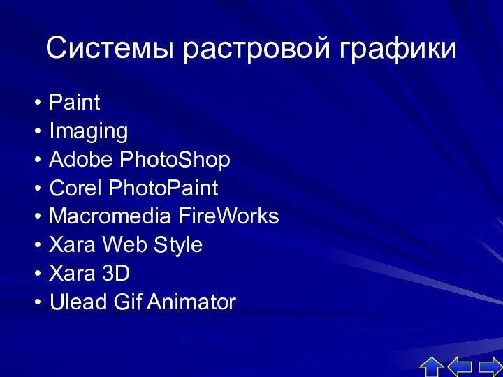 Системы растровой графики Paint Imaging Adobe PhotoShop Corel PhotoPaint Macromedia