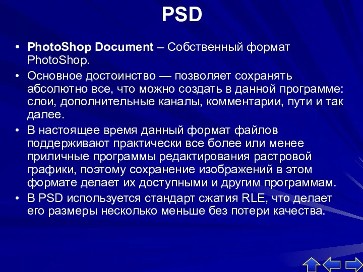 PSD PhotoShop Document – Собственный формат PhotoShop. Основное достоинство —