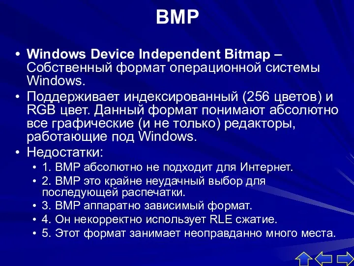 BMP Windows Device Independent Bitmap – Собственный формат операционной системы