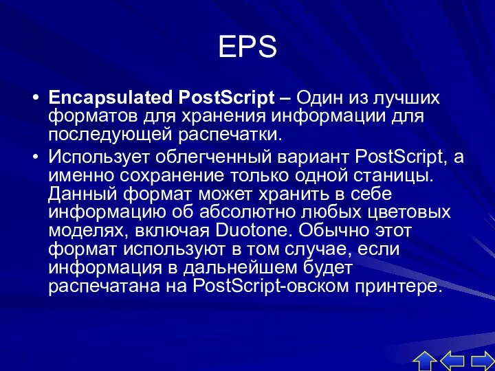 EPS Encapsulated PostScript – Один из лучших форматов для хранения