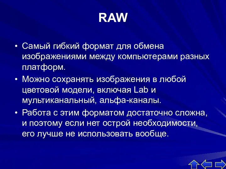 RAW Самый гибкий формат для обмена изображениями между компьютерами разных