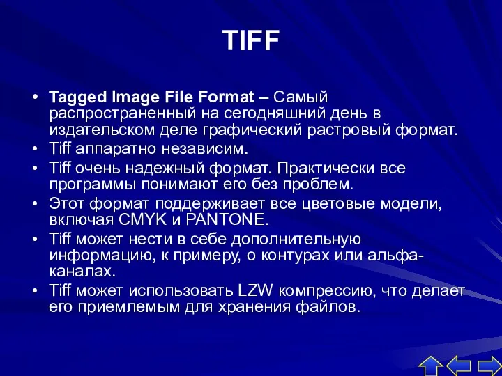 TIFF Tagged Image File Format – Самый распространенный на сегодняшний