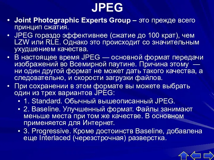 JPEG Joint Photographic Experts Group – это прежде всего принцип