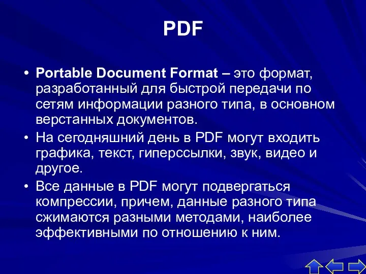 PDF Portable Document Format – это формат, разработанный для быстрой