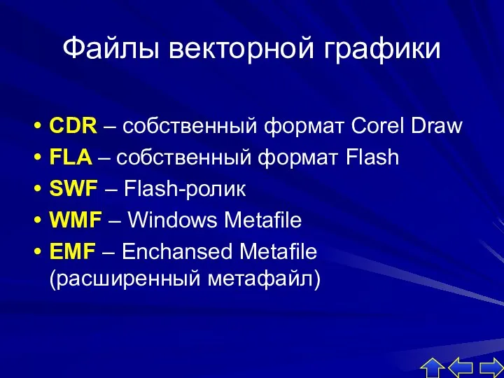 Файлы векторной графики СDR – собственный формат Corel Draw FLA