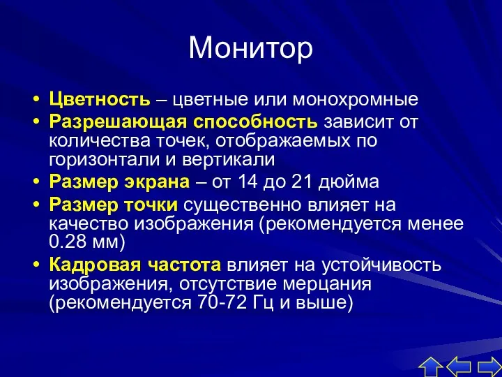 Монитор Цветность – цветные или монохромные Разрешающая способность зависит от