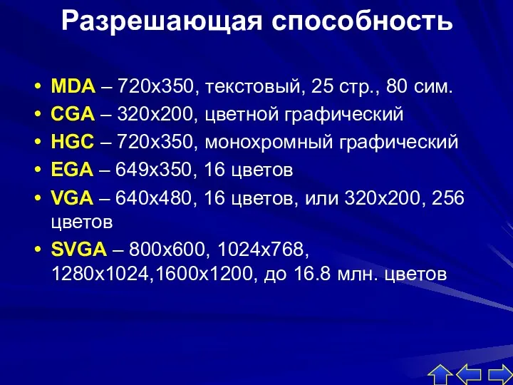 Разрешающая способность MDA – 720х350, текстовый, 25 стр., 80 сим.