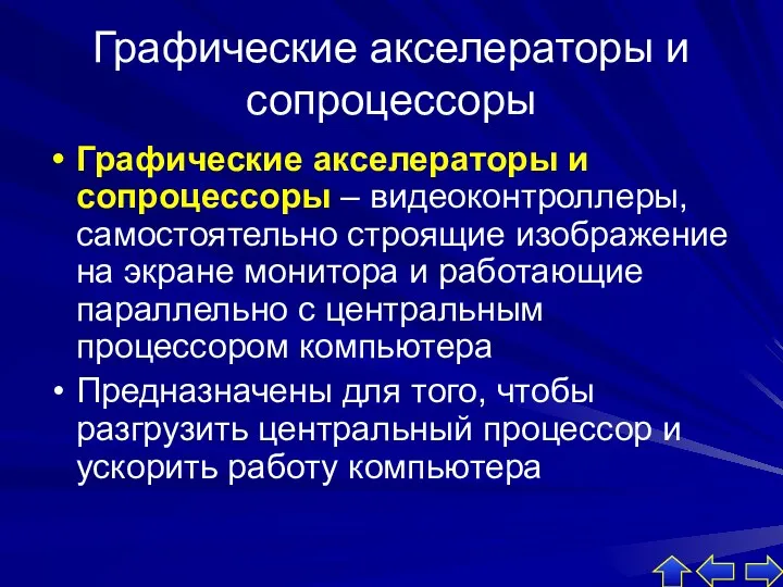 Графические акселераторы и сопроцессоры Графические акселераторы и сопроцессоры – видеоконтроллеры,