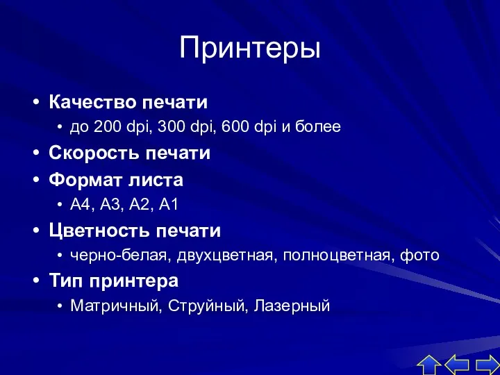 Принтеры Качество печати до 200 dpi, 300 dpi, 600 dpi