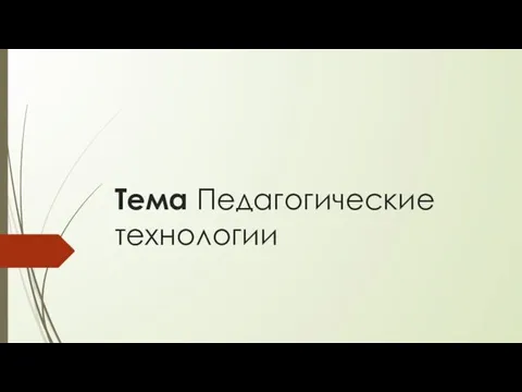 Педагогические технологии