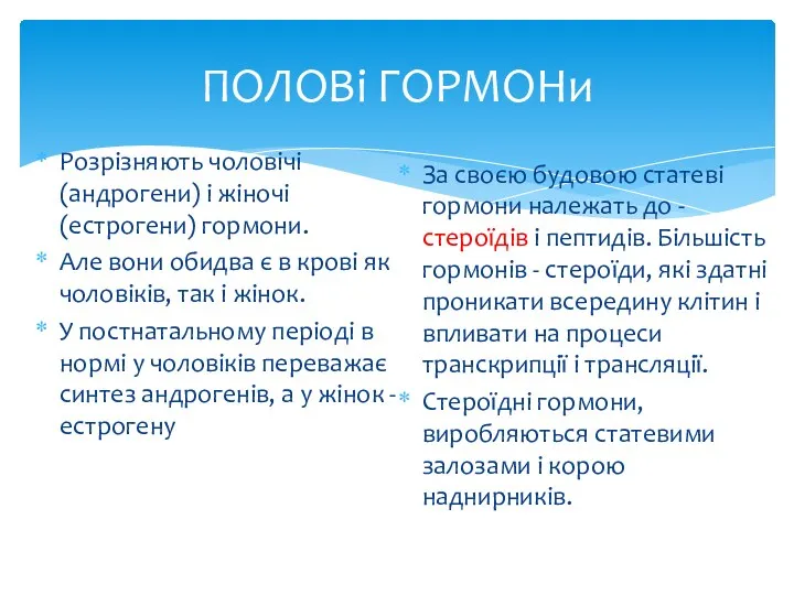 ПОЛОВі ГОРМОНи Розрізняють чоловічі (андрогени) і жіночі (естрогени) гормони. Але