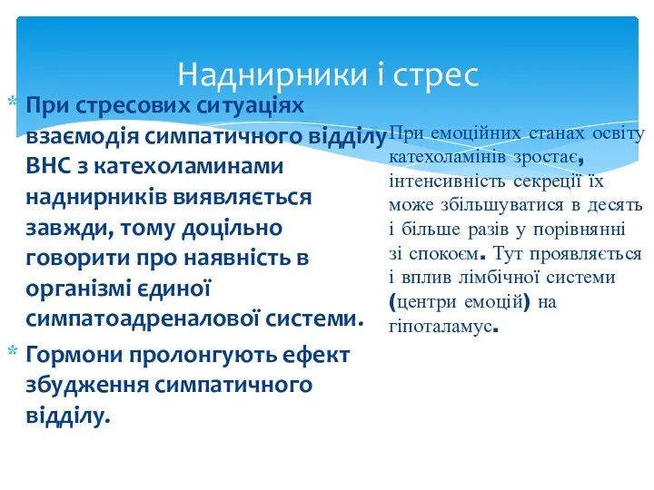 Наднирники і стрес При стресових ситуаціях взаємодія симпатичного відділу ВНС