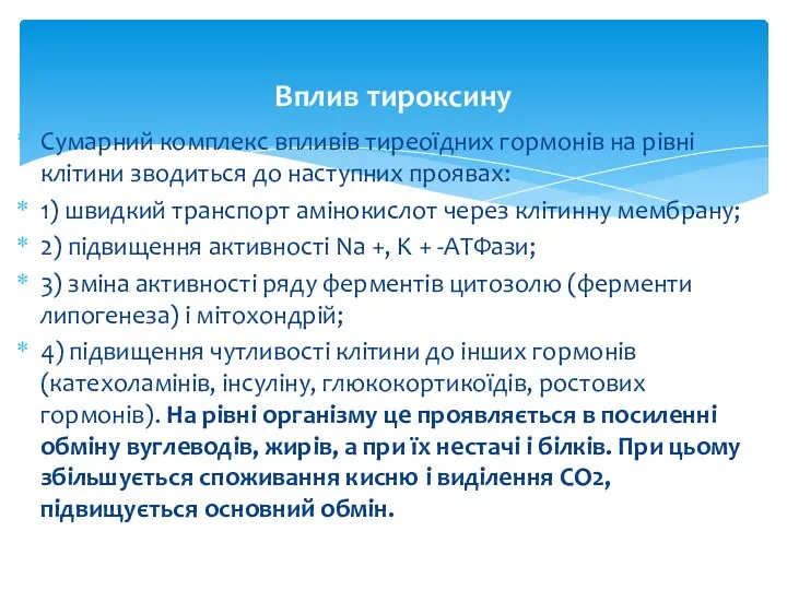 Вплив тироксину Сумарний комплекс впливів тиреоїдних гормонів на рівні клітини