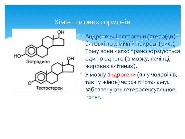 Хімія полових гормонів Андрогени і естрогени (стероїди) близькі по хімічній