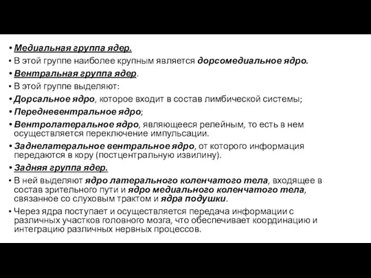 Медиальная группа ядер. В этой группе наиболее крупным является дорсомедиальное