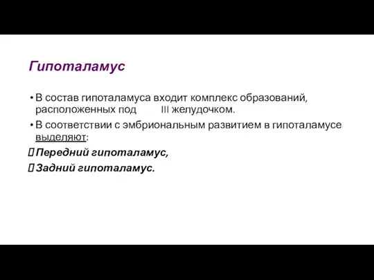 Гипоталамус В состав гипоталамуса входит комплекс образований, расположенных под III