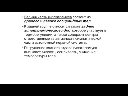 Задняя часть гипоталамуса состоит из правого и левого сосцевидных тел.