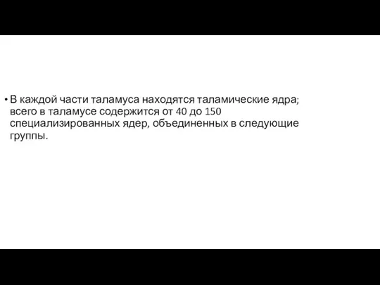 В каждой части таламуса находятся таламические ядра; всего в таламусе