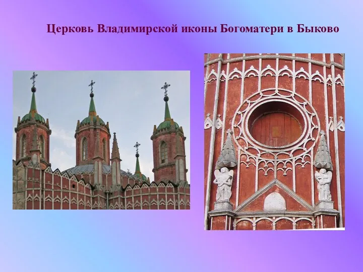 Церковь Владимирской иконы Богоматери в Быково