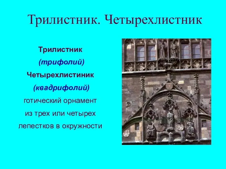 Трилистник (трифолий) Четырехлистиник (квадрифолий) готический орнамент из трех или четырех лепестков в окружности Трилистник. Четырехлистник