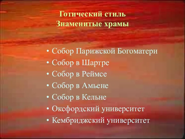 Готический стиль Знаменитые храмы Собор Парижской Богоматери Собор в Шартре