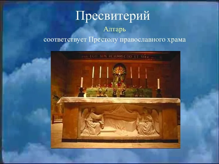 Пресвитерий Алтарь соответствует Престолу православного храма