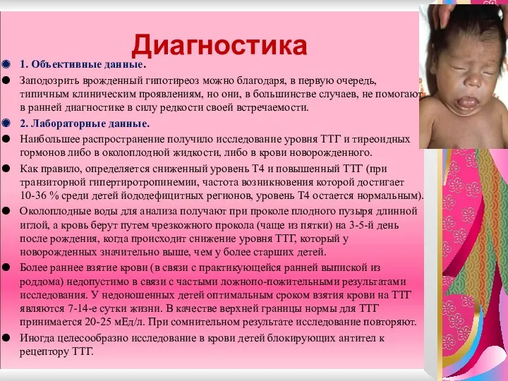 Диагностика 1. Объективные данные. Заподозрить врожденный гипотиреоз можно благодаря, в