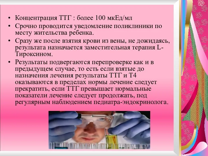 Концентрация ТТГ : более 100 мкЕд/мл Срочно проводится уведомление поликлиники