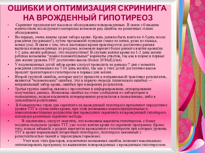 ОШИБКИ И ОПТИМИЗАЦИЯ СКРИНИНГА НА ВРОЖДЕННЫЙ ГИПОТИРЕОЗ Скрининг предполагает массовое