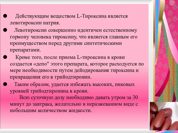 Действующим веществом L-Тироксина является левотироксин натрия. Левотироксин совершенно идентичен естественному