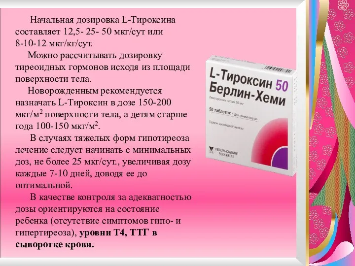 Начальная дозировка L-Тироксина составляет 12,5- 25- 50 мкг/сут или 8-10-12