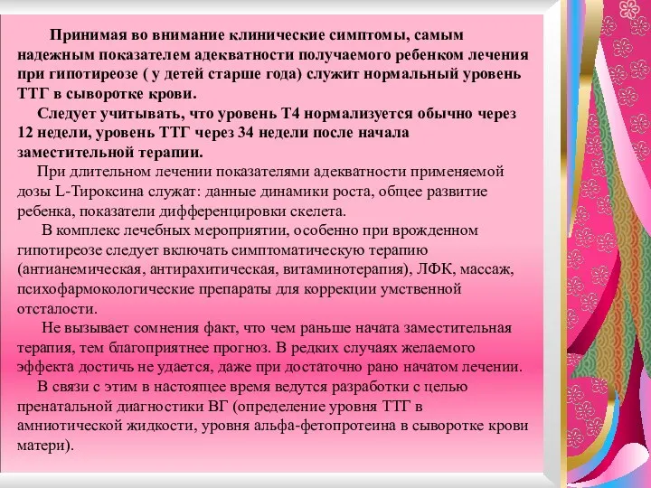 Принимая во внимание клинические симптомы, самым надежным показателем адекватности получаемого