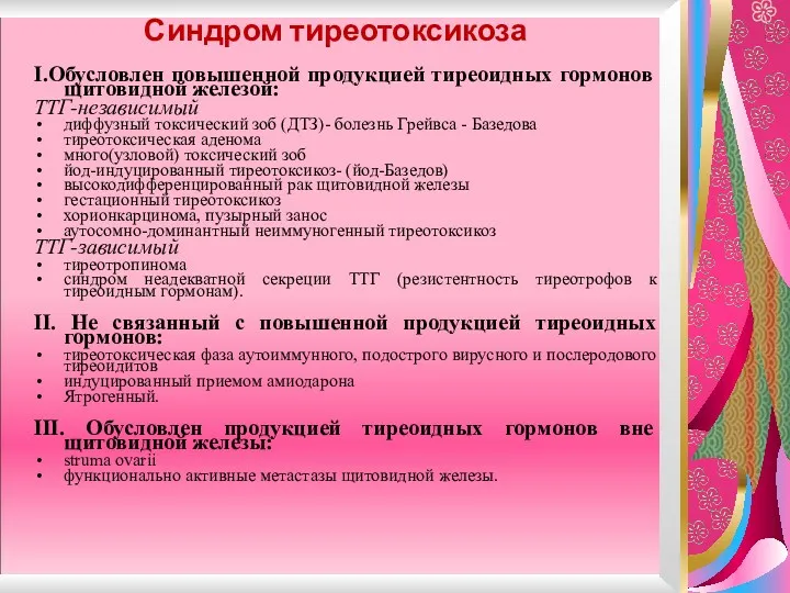 Синдром тиреотоксикоза I.Обусловлен повышенной продукцией тиреоидных гормонов щитовидной железой: ТТГ-независимый